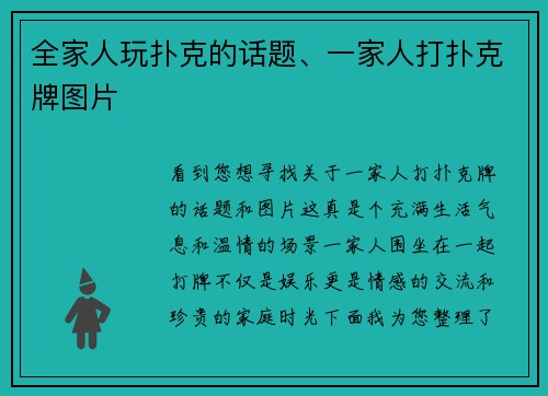 全家人玩扑克的话题、一家人打扑克牌图片
